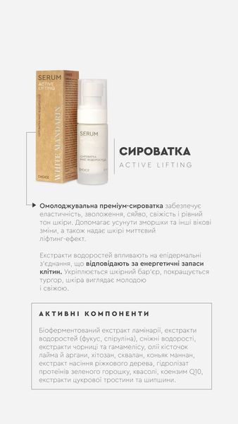 Сироватка для обличчя МІКС ВОДОРОСТЕЙ АCTIVE LIFTING White Mandarin Choice 30 мл 00024 фото