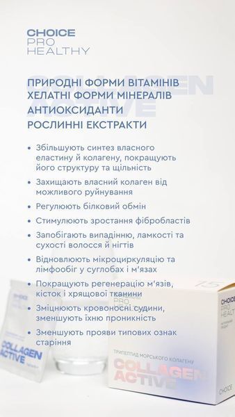 Трипептид морського колагену COLLAGEN ACTIVE для шкіри волосся та нігтів Choice PRO HEALTHY  00034 фото