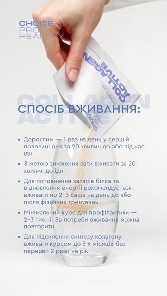 Трипептид морського колагену COLLAGEN ACTIVE для шкіри волосся та нігтів Choice PRO HEALTHY  00034 фото