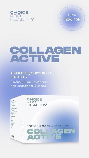 Трипептид морського колагену COLLAGEN ACTIVE для шкіри волосся та нігтів Choice PRO HEALTHY  00034 фото