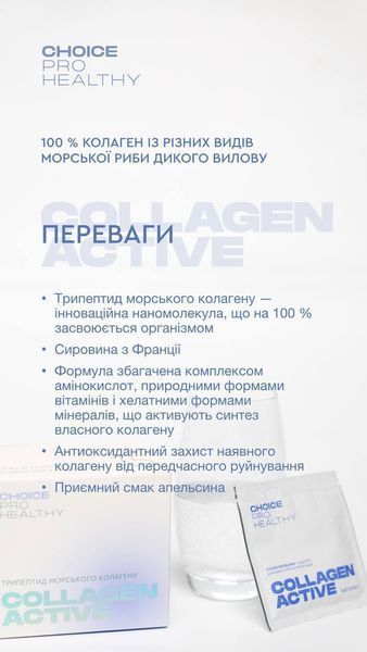 Трипептид морського колагену COLLAGEN ACTIVE для шкіри волосся та нігтів Choice PRO HEALTHY  00034 фото