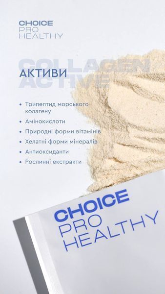 Трипептид морського колагену COLLAGEN ACTIVE для шкіри волосся та нігтів Choice PRO HEALTHY  00034 фото