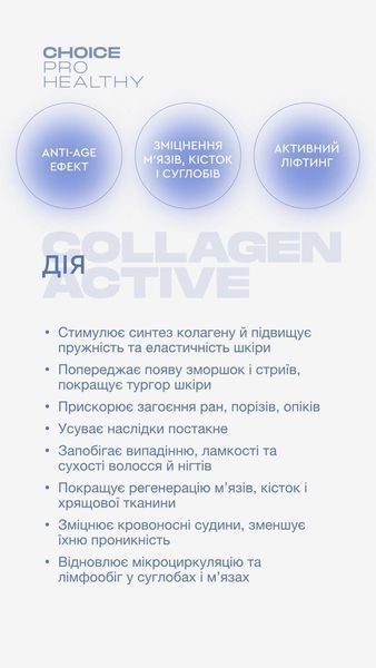 Трипептид морського колагену COLLAGEN ACTIVE для шкіри волосся та нігтів Choice PRO HEALTHY  00034 фото