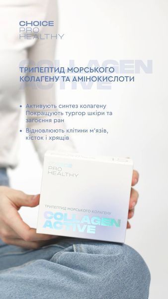 Трипептид морського колагену COLLAGEN ACTIVE для шкіри волосся та нігтів Choice PRO HEALTHY  00034 фото