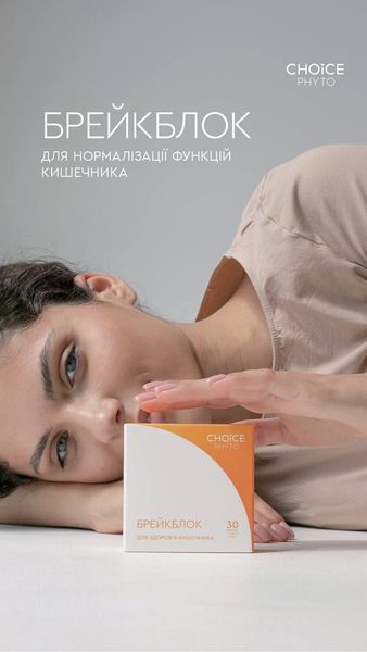 БРЕЙКБЛОК для здоров'я кишечника Сhoice PHYTO 00097 фото
