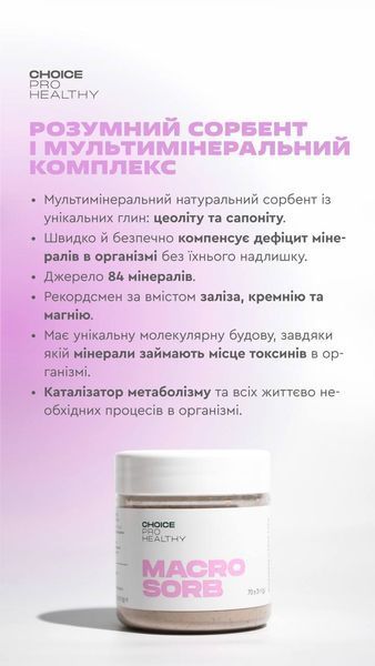 Macrosorb для детоксикації та мінералізації організму Choice PRO HEALTHY  00036 фото