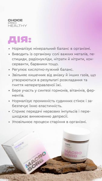 Macrosorb для детоксикації та мінералізації організму Choice PRO HEALTHY  00036 фото