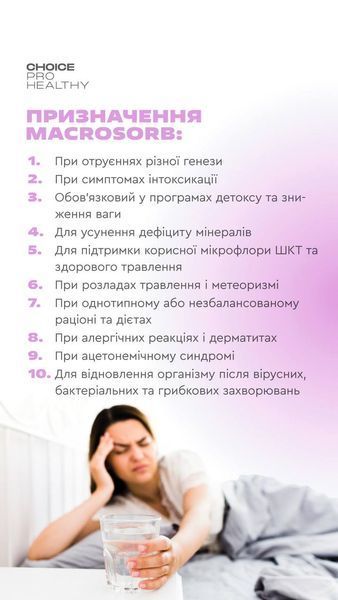 Macrosorb для детоксикації та мінералізації організму Choice PRO HEALTHY  00036 фото