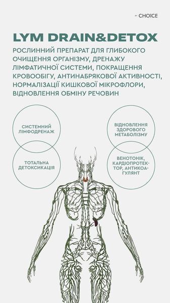 LYM drain&detox 60 лімфодренаж і детоксикація Choice PRO HEALTHY  00037 фото