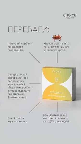 ХІТОЗАН + для детоксикації організму Choice PHYTO 00100 фото