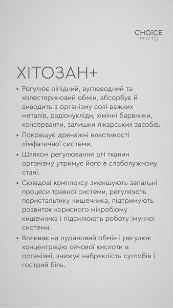 ХІТОЗАН + для детоксикації організму Choice PHYTO 00100 фото
