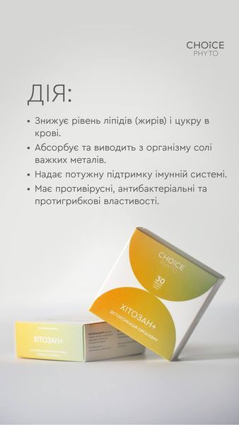 ХІТОЗАН + для детоксикації організму Choice PHYTO 00100 фото