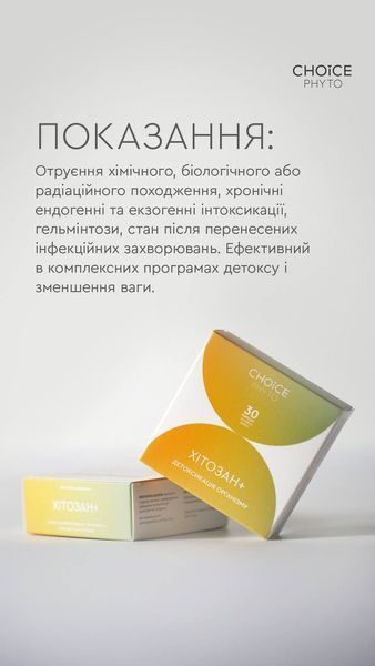 ХІТОЗАН + для детоксикації організму Choice PHYTO 00100 фото