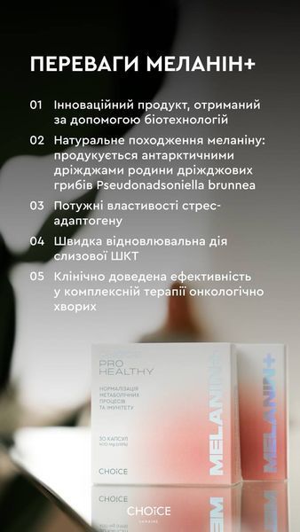 Melanin+ нормалізація метаболічних процесів та імунітету Choice PRO HEALTHY  00039 фото