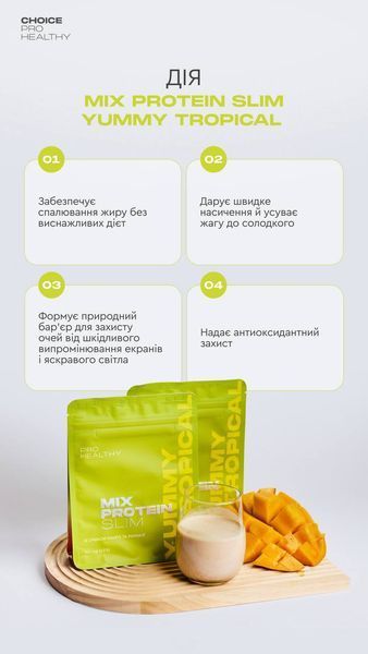 Протеїновий низькокалорійний поживний коктейль зі смаком манго та маракуї для схуднення Mix Protein Slim Yummу Tropical Choice 00102 фото
