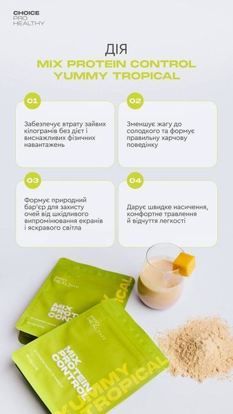 Протеїновий низькокалорійний поживний коктейль для контролю і корекції ваги зі смаком манго і маракуї Mix Protein Control Yummу Tropical Choice 00103 фото