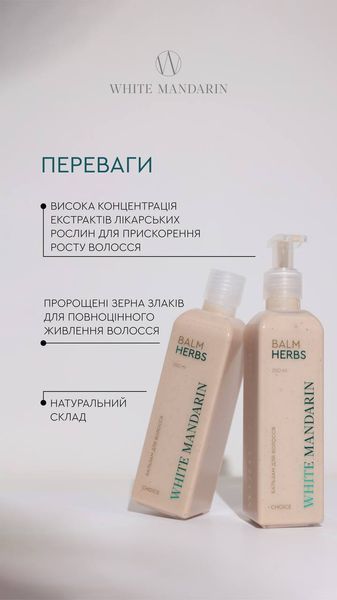 Бальзам проти випадіння волосся Balm Herbs White Mandarin Choice 250 мл 00052 фото