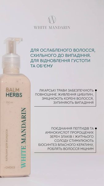 Бальзам проти випадіння волосся Balm Herbs White Mandarin Choice 250 мл 00052 фото