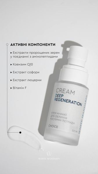 Нічний крем для обличчя РОСЛИННІ ПЕПТИДИ Deep regeneration White Mandarin Choice 50 мл 00026 фото