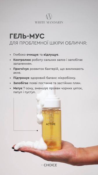 Гель-мус для проблемної шкіри обличчя Gel Mousse Active White Mandarin Choice 160 мл 00008 фото
