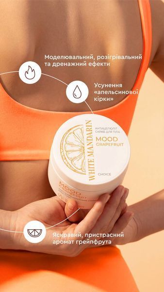 Антицелюлітний скраб для тіла &laquo;MOOD GRAPEFRUIT&raquo; White Mandarin Choice 350 г 00570 фото