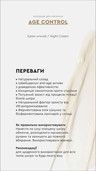 Нічний крем для обличчя Night Cream AGE CONTROL White Mandarin Choice 50 мл 00014 фото