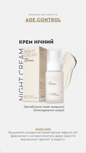Нічний крем для обличчя Night Cream AGE CONTROL White Mandarin Choice 50 мл 00014 фото