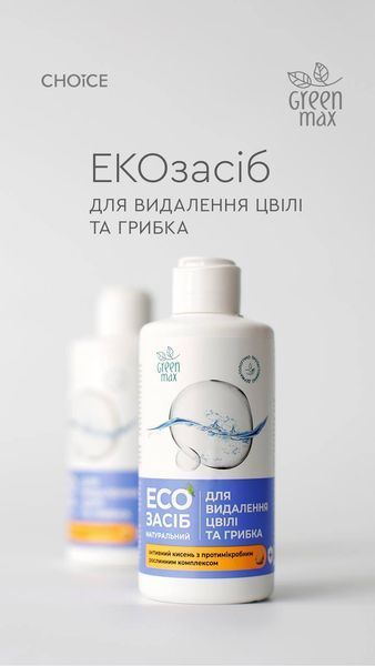 ЕКО засіб для видалення цвілі і грибка Choice Green max 200 мл 00065 фото