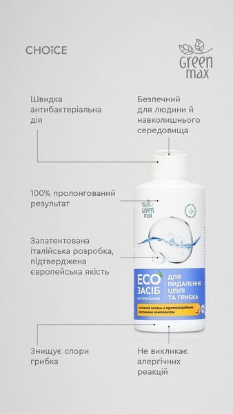 ЕКО засіб для видалення цвілі і грибка Choice Green max 200 мл 00065 фото