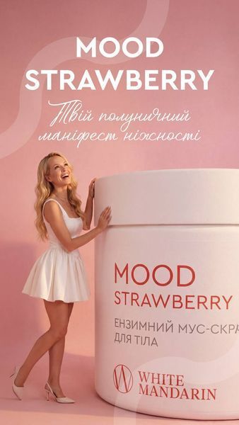 Ензимний мус-скраб для тіла &laquo;MOOD STRAWBERRY&raquo; White Mandarin Choice 350 г 00571 фото