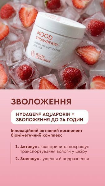 Ензимний мус-скраб для тіла &laquo;MOOD STRAWBERRY&raquo; White Mandarin Choice 350 г 00571 фото