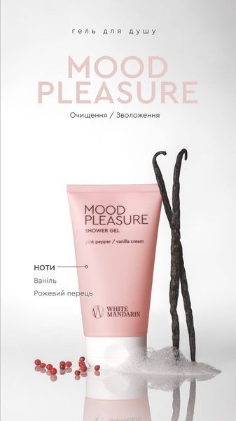 Гель для душу SHOWER GEL MOOD PLEASURE White Mandarin Choice 150 мл 00018 фото